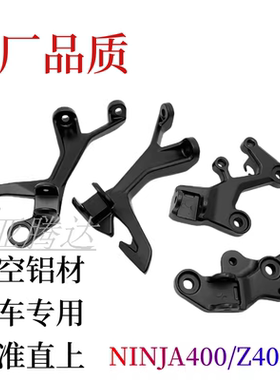 适用川崎ninja400忍者400/Z400前脚踏架排气吊架铝合金后脚踏支架