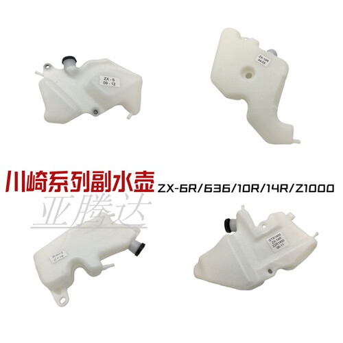 适用川崎636 ZX6R10R 大牛 14R ZZR/GTR1400 Z1000副水壶备用水箱