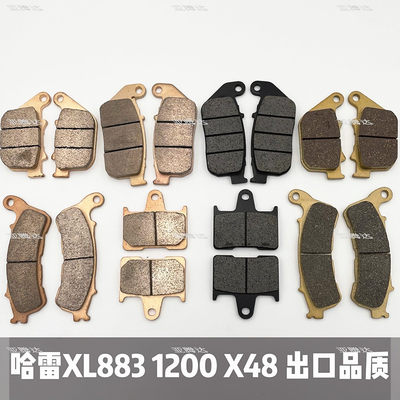 适用哈雷 XL883 1200 48 14-21年 04-13年 金属烧结前后刹车片/皮