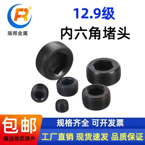 12.9级高强度合金钢内六角堵头PT1/81/4丝堵喉塞螺塞NPT3/81/23/4