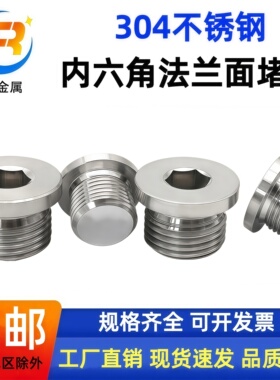 304不锈钢内六角法兰面堵头/油塞/闷头/螺堵/公制/M8X1-M36X2