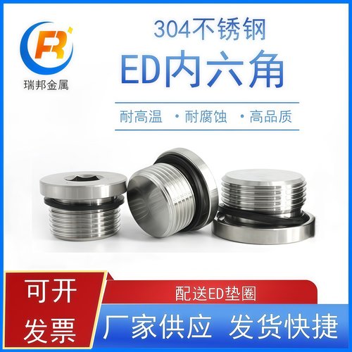 瑞邦304不锈钢内六角带ED圈法兰面堵头管帽油塞G1/8 G1/4 M10*1