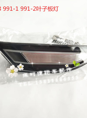 保时捷718博克斯特Boxster991卡曼CaymanGT3叶子板边灯 前杠侧灯