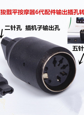 dds按摩器配件6代黑色转接头扁插头转5代圆插座