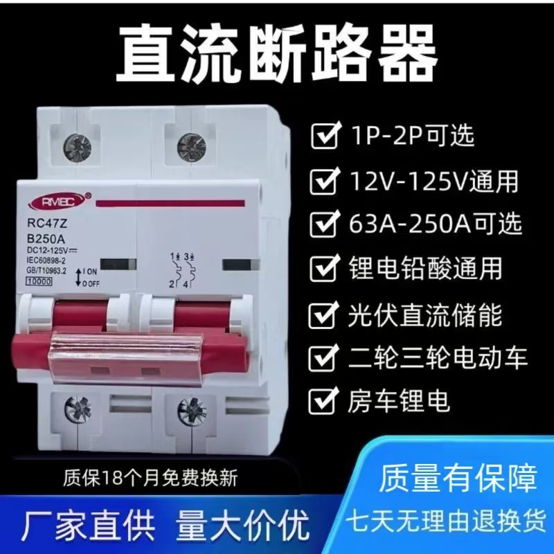 储能直流空气开关电动车断电器63A250A过载空开12V24V48V60V72V
