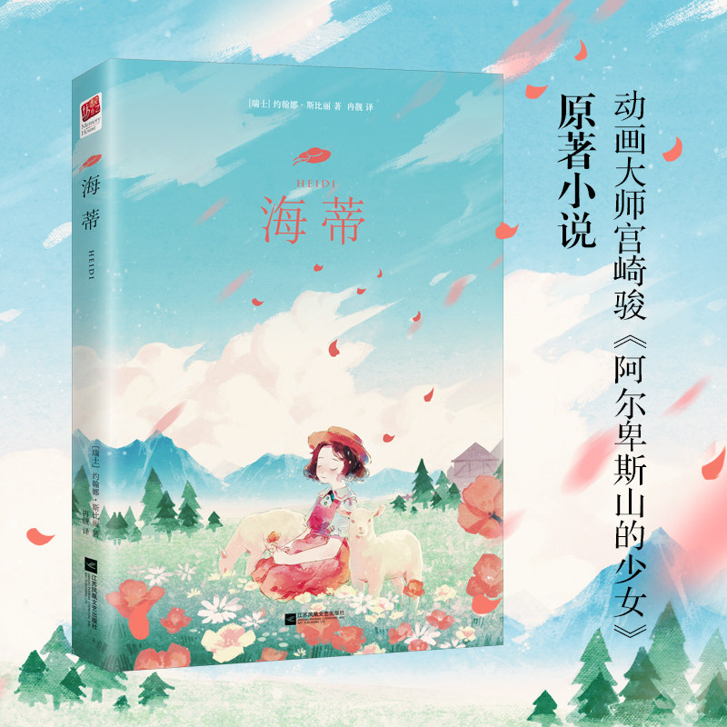 精装｜正版海蒂 约翰娜·斯比丽著 送给孩子的成长礼物—用故事代替说教，培养孩子的好品格 世界经典文学 小海蒂儿童读物文学书籍 - 实物图