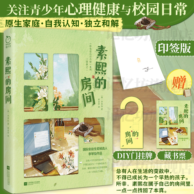 印签版+藏书票+门挂牌丨素熙的房间 青少年如何应对成长困境 青少年时期原生家庭、自我认识与独立和解 青春期心理健康