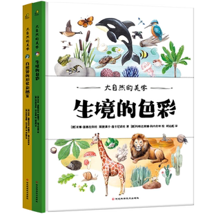 精装丨正版大自然的美学全两册生境的色彩自然界的形状和图案3-6-8岁艺术启蒙科普认知动植物百科图鉴观察绘本 观察力专注力训练