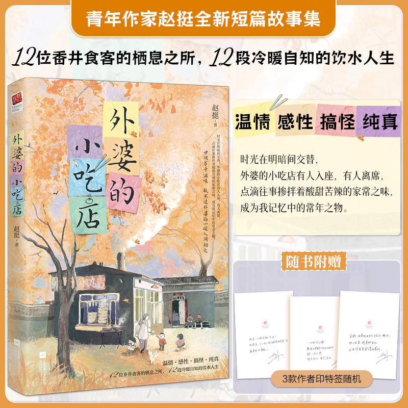 印签版丨外婆的小吃店 赵挺著 12段冷暖自知的饮水人生 中国版《外婆的道歉信》 温情·感性·搞怪·纯真情感疗愈类读物短篇故事集