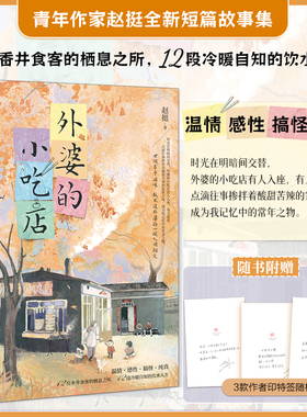 印签版丨外婆的小吃店 赵挺著 12段冷暖自知的饮水人生 中国版《外婆的道歉信》 温情·感性·搞怪·纯真情感疗愈类读物短篇故事集