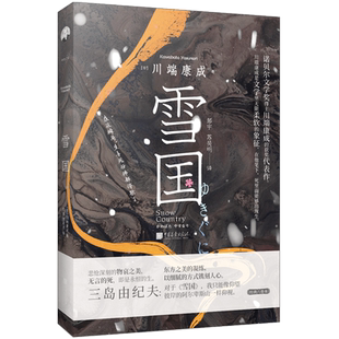 精装丨正版 雪国 川端康成诺贝尔文学奖获得者 悲怆深刻的物衰之美 东方之美的凝练 青少年推荐阅读 经典文学外国日本名著小说书籍