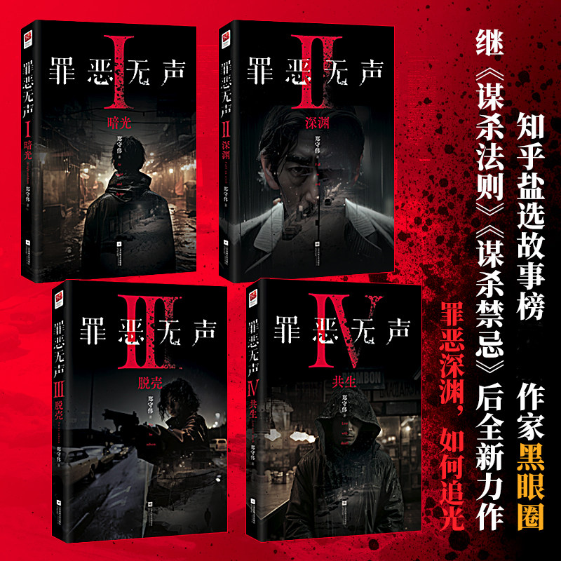 正版丨罪恶无声:暗光+深渊+脱壳+共生(全四册) 郑守伟著 网文大神黑眼圈继《谋杀法则》《谋杀禁忌》后力作 悬疑推理惊悚犯罪小说