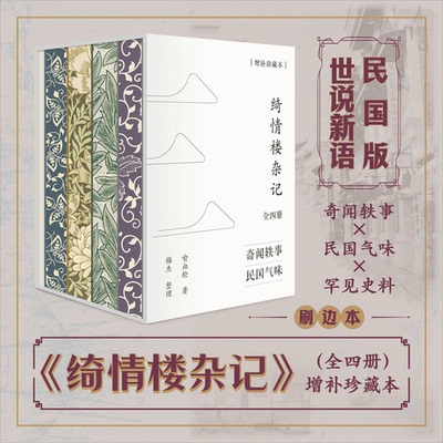 刷边珍藏版丨绮情楼杂记(全四册)增补珍藏本 喻血轮著梅杰整理 清末民国名人奇闻轶事 历史文化民俗新闻政治军事等领域的掌故逸闻