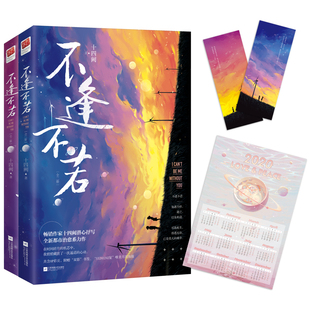 娱乐圈 正版 月历海报1张 十四阙著随书赠书签2枚 现代都市言情小说女性治愈青春文学小说书籍 不逢不若