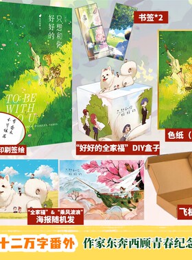 印签绘版丨只想和你好好的再版+赠色纸*1+随书赠品 东奔西顾 国民二哥乔裕vs明艳妖女纪思璇 言情小说