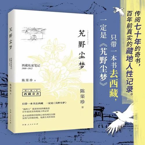 正版丨艽野尘梦：西藏私家笔记（插图本）陈渠珍著只带一本书去西藏西藏的山川景色、人情风俗和社会生活西藏游玩推荐