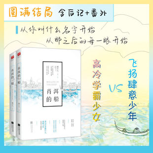 张扬与炽烈 全二册 ｜肖洱 演绎青春 船 高冷高傲高智少女VS飞扬跋扈热血少年 正版 含后记番外 青春校园爱情小说 粥小九著