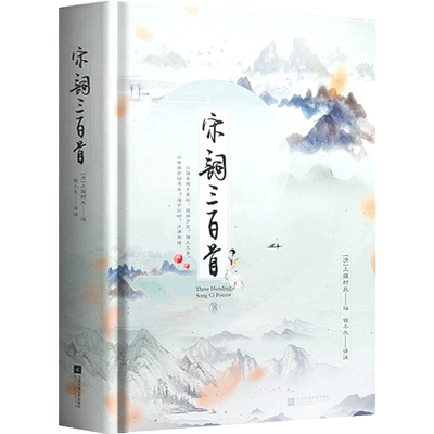 正版｜宋词三百首 精装典藏版 上疆村民等著钱小北译注 附词人生平介绍、配详细注释和详实赏析 初中生小学生成人中国古诗词300首