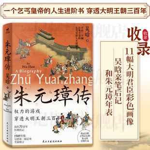 正版丨朱元璋传 吴晗第二稿定本全新修订 11幅大明君臣彩色画像 收录吴晗亲笔后记朱元璋年表 一个乞丐皇帝的进阶书 历史人物传记