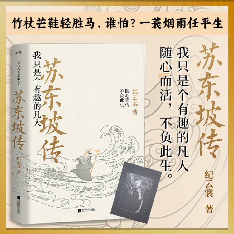 苏东坡传附赠苏东坡年表人物传记