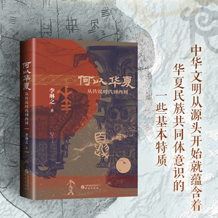 钤印版丨何以华夏:从传说时代到西周 6000年的中华民族上古融合演变史 从考古学方面观察中原族群的融合变迁 中国历史