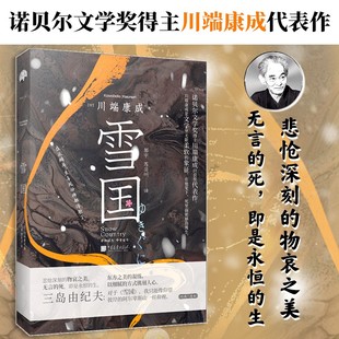 阅读 文学外国日本名著小说书籍 川端康成诺贝尔文学奖获得者 东方之美 凝练 物衰之美 雪国 悲怆深刻 经典 精装 青少年推荐 正版