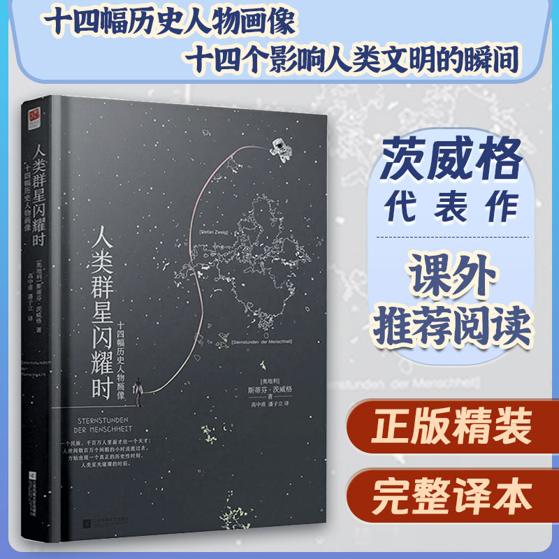 人类群星闪耀时正版书籍精装茨威格著原著中文译本版初中生八年级课外阅读无删减现代文学14位巨人历史人物当人类的群星闪耀时-封面