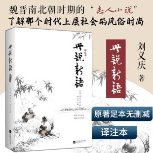 魏晋刘义庆原著 无删减全文原文注释译文 初中生学生版 世说新语 书籍小学生 书 译注本 社世说新语正版 正版 江苏凤凰文艺出版