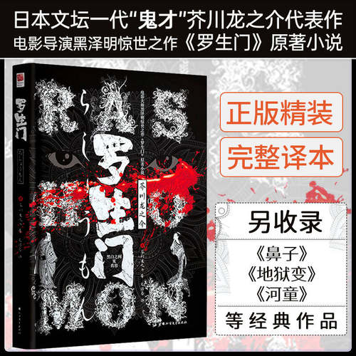 正版 罗生门 芥川龙之介小说集 正版精装中文版 收录罗生门、河童、鼻子、竹林中等作品 人间失格太宰治是芥川龙之介的头号书迷