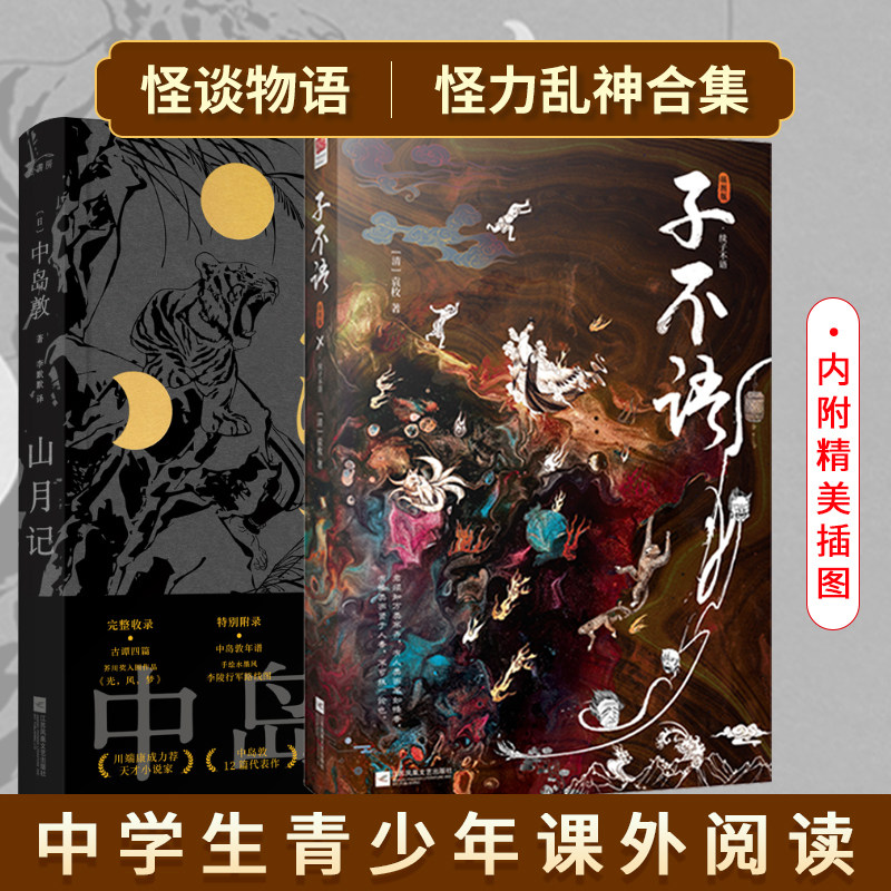正版 山月记+子不语（套装2册） 东方古代故事，怪谈物语，怪力乱神合集 内附精美插图 中学生青少年课外读物外国小说世界名著书籍图片
