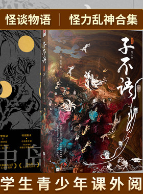 正版 山月记+子不语（套装2册） 东方古代故事，怪谈物语，怪力乱神合集 内附精美插图 中学生青少年课外读物外国小说世界名著书籍