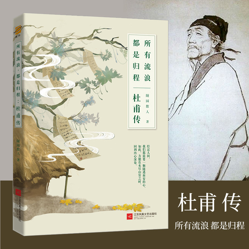 传兄弟篇一本关于杜甫的传记书籍9787559435668记忆坊图书全新正版