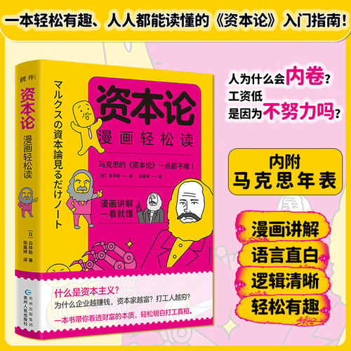 正版丨资本论漫画轻松读 白井聪著 漫画讲解一看就懂 看透财富的本质 轻松明白打工真相 资本论入门指南 马克思主义哲学