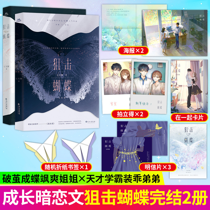 正版丨狙击蝴蝶1-2(全两册) 七宝酥著 陈妍希周柯宇主演同名影视原著破茧成蝶飒爽姐姐VS天才学霸装乖弟弟 青春都市言情小说实体书