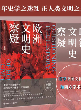 正版丨欧洲文明史察疑 重审中国文化价值和西方学术体系 对西方中心论的历史学基础提出质疑 西史辨伪中华文化复兴 中国史世界历史