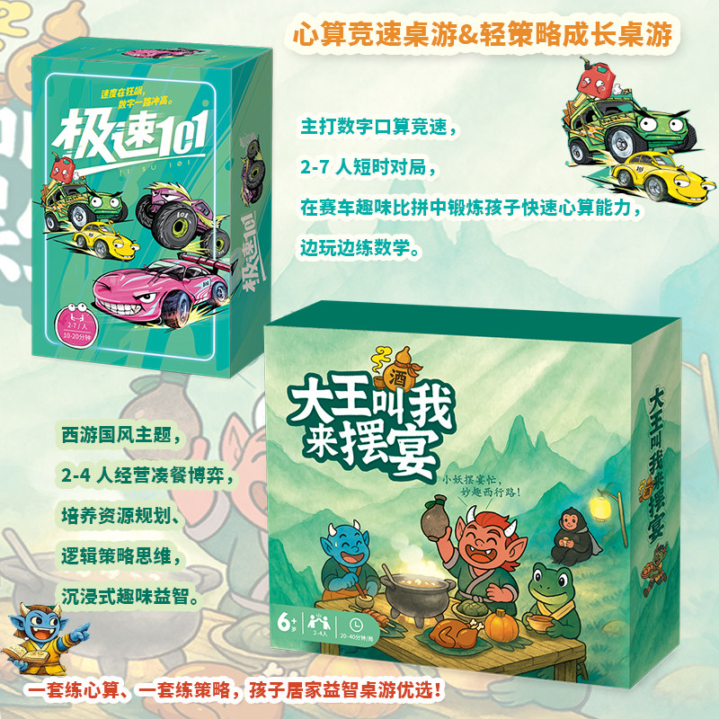 正版桌游 极速101+大王叫我来摆宴  数学桌游西游卡牌 儿童亲子益智思维训练桌面游戏