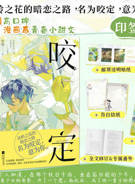 印签版丨咬定(全两册)岑利 久别重逢暗恋成真救赎文 青春爱情言情小说书籍