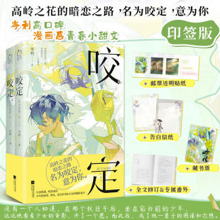 久别重逢暗恋成真救赎文 印签版 岑利 全两册 青春爱情言情小说书籍 咬定