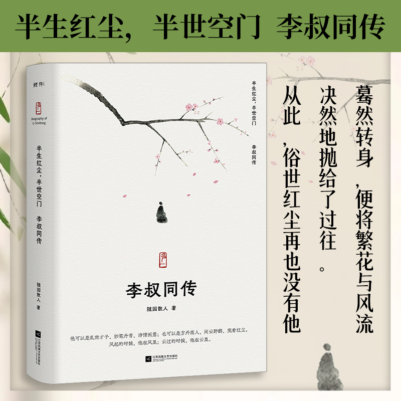 人物传记弘一法师的人生智慧