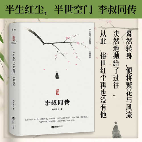 人物传记弘一法师的人生智慧