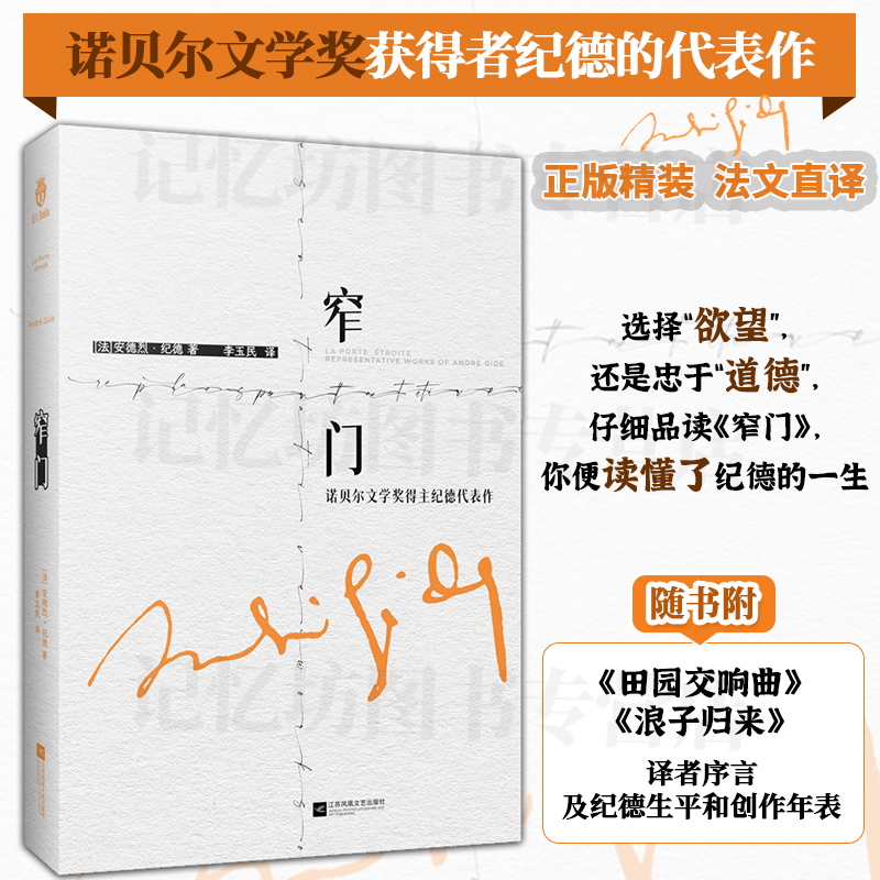 正版精装 窄门 李玉民译 诺贝尔文学奖获得者纪德的代表作 随书附《田园交响曲》《浪子归来》译者序言及纪德生平和创作年表