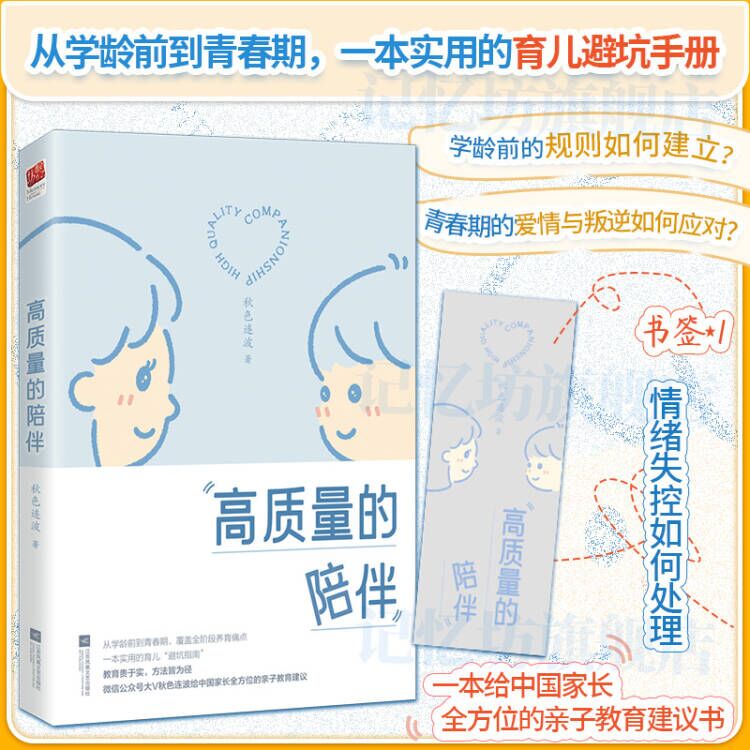 正版丨高质量的陪伴 覆盖全阶段养育痛点 从学龄前到青春期 实用育儿手册 规则建立叛逆早恋友情 情绪控制 沉迷手机 新手父母育儿