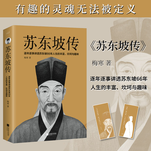 正版赠书签丨苏东坡传 梅寒著 苏东坡66年人生的丰富坎坷与趣味 特别附录《苏东坡行迹图》《苏东坡年表》及苏辙撰墓志铭 人物传记
