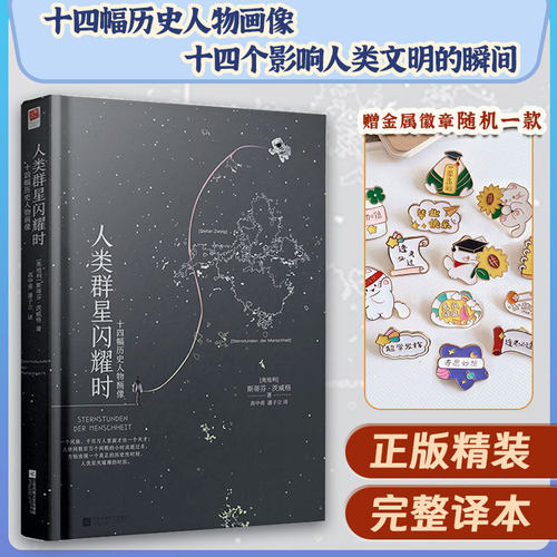 人类群星闪耀时现代文学