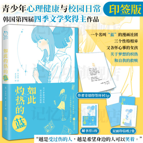 印特签版 如此灼热的蓝（赠双面印信纸+藏书票）申黎郎 韩国第四届四季文学奖得主作品 关于梦想的炽热和自我的救赎青少年文学小说