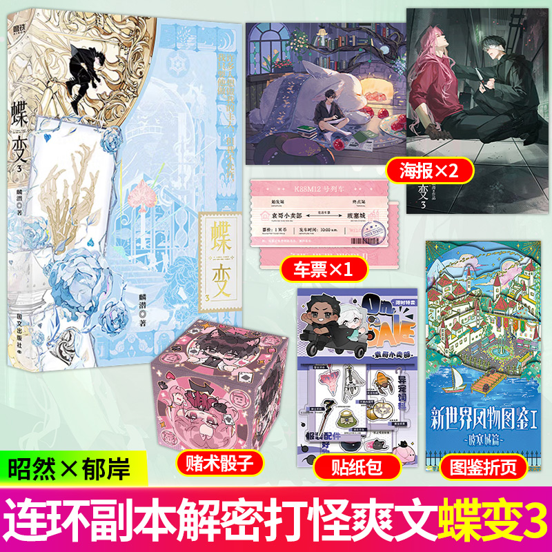 正版印特签丨蝶变3 麟潜著 新增两篇番外 双男主连环副本型解密打怪爽文无限流小说 人鱼陷落作者