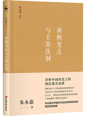 正版精装硬壳 商鞅变法与王莽改制 朱永嘉详析中国历史上的两次著名改革 改革开放40年周年特别读物中国历史人物思想改革