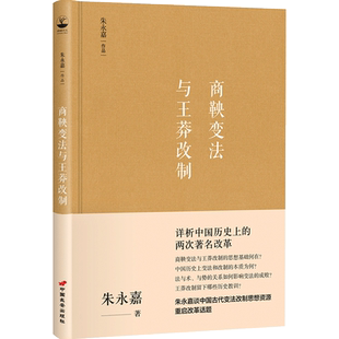 正版精装硬壳 商鞅变法与王莽改制 朱永嘉详析中国历史上的两次著名改革 改革开放40年周年特别读物中国历史人物思想改革