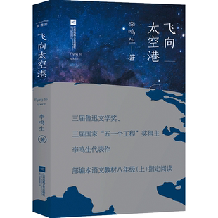 正版 飞向太空港 李鸣生著 新编阅读书 初中生课外书 青少年航天空纪实文学书 中学课外阅读书籍