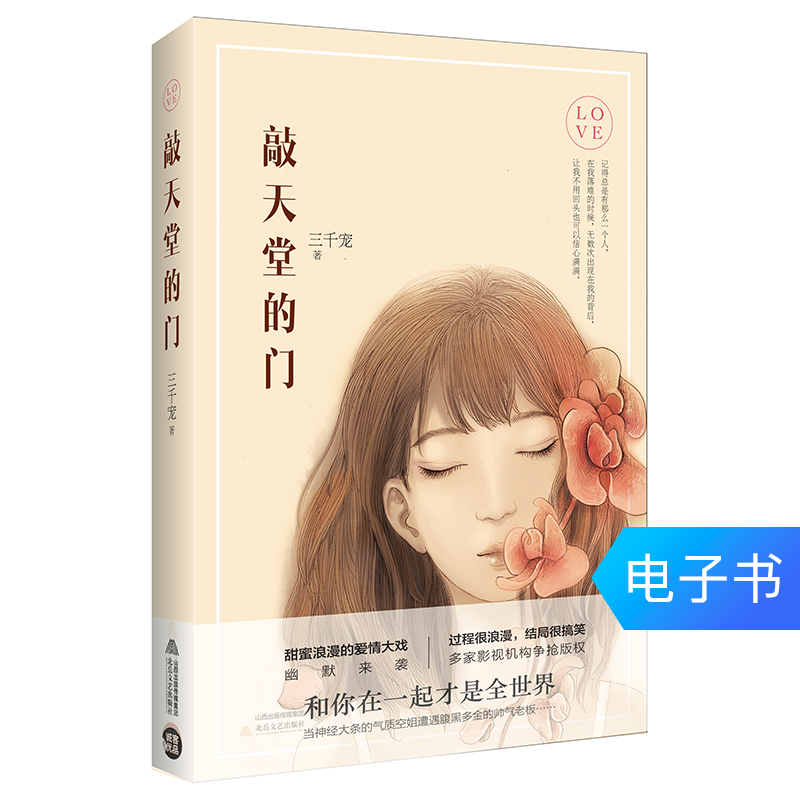 【电子书售出不退换】敲天堂的门爱情小说 1元2满200减20一元凑单|ruв категории цифровое чтение, Публикации книга, 小说, 青春小说 - от Buy2taobao.com для оказания профессиональной услуги покупки агента Taobao